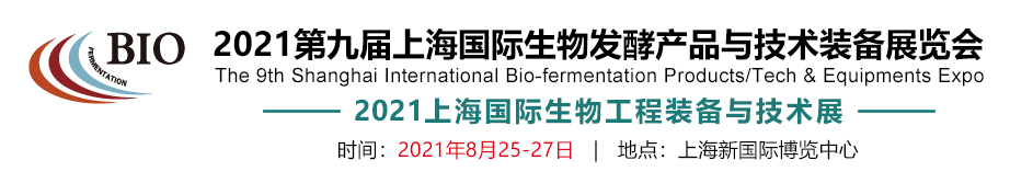 Shanghai International Bio Fermentation Products Tech & Equipments Expo